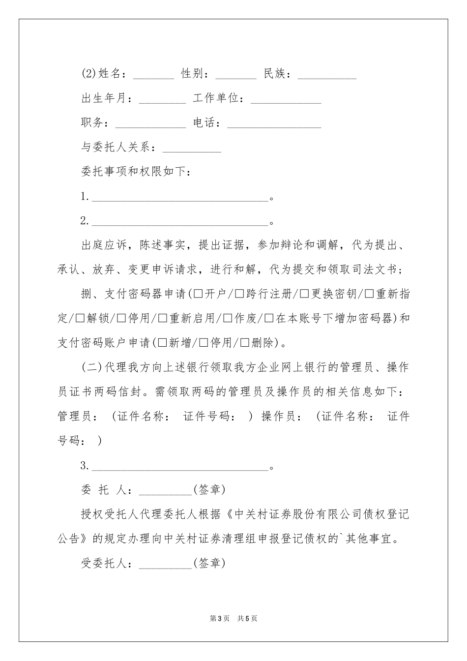 授权委托书集锦5篇_第3页