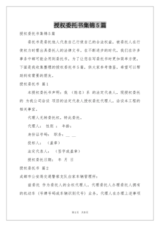 授权委托书集锦5篇