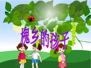 三年级上册第一单元第四课《槐乡的孩子》