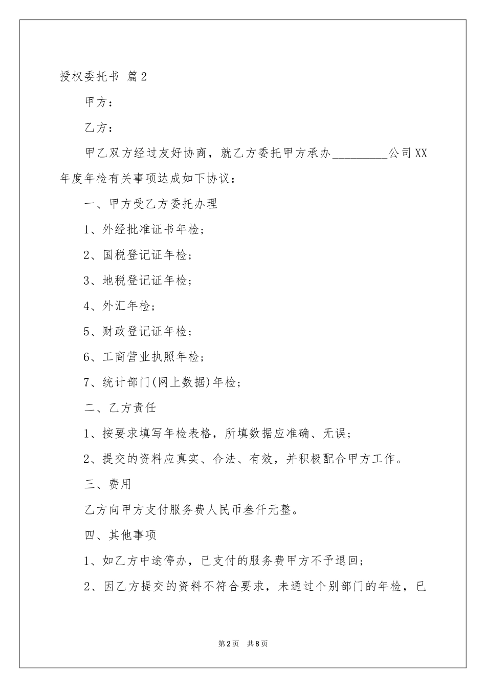 授权委托书锦集十篇_第2页