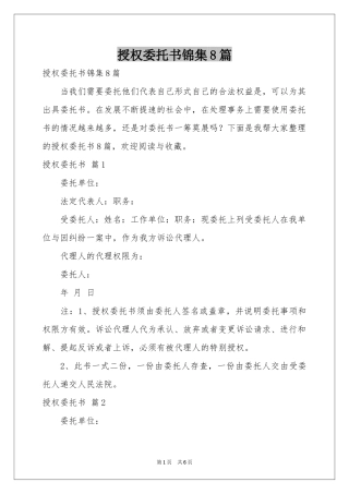 授权委托书锦集8篇