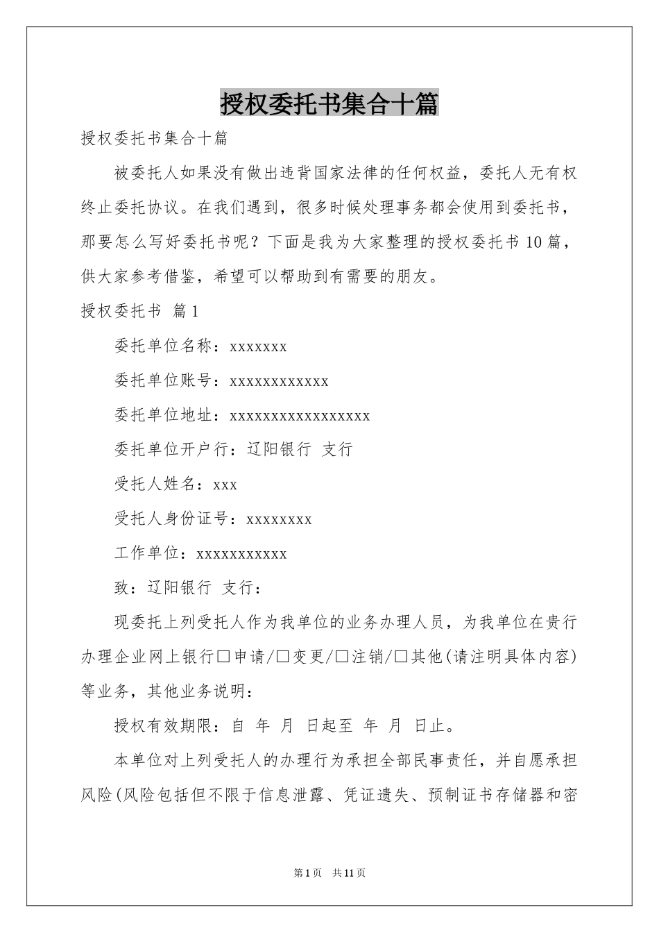 授权委托书集合十篇_第1页