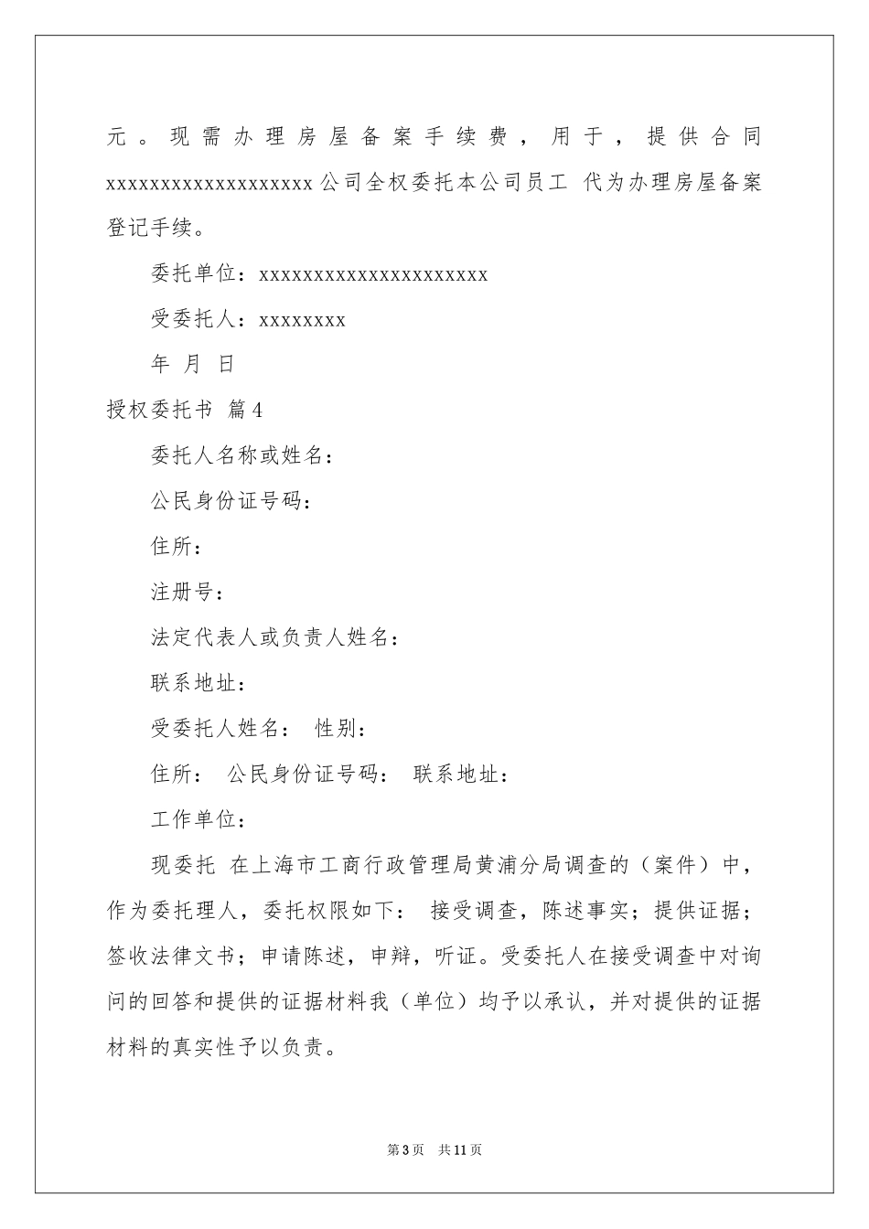 授权委托书集合十篇_第3页