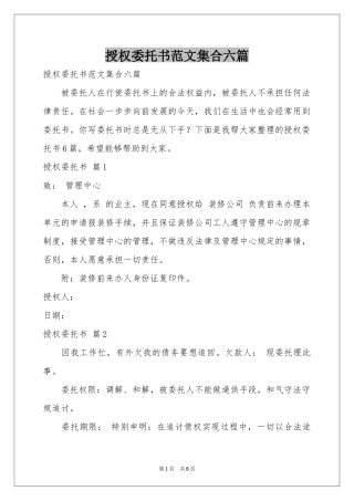 授权委托书范本集合六篇