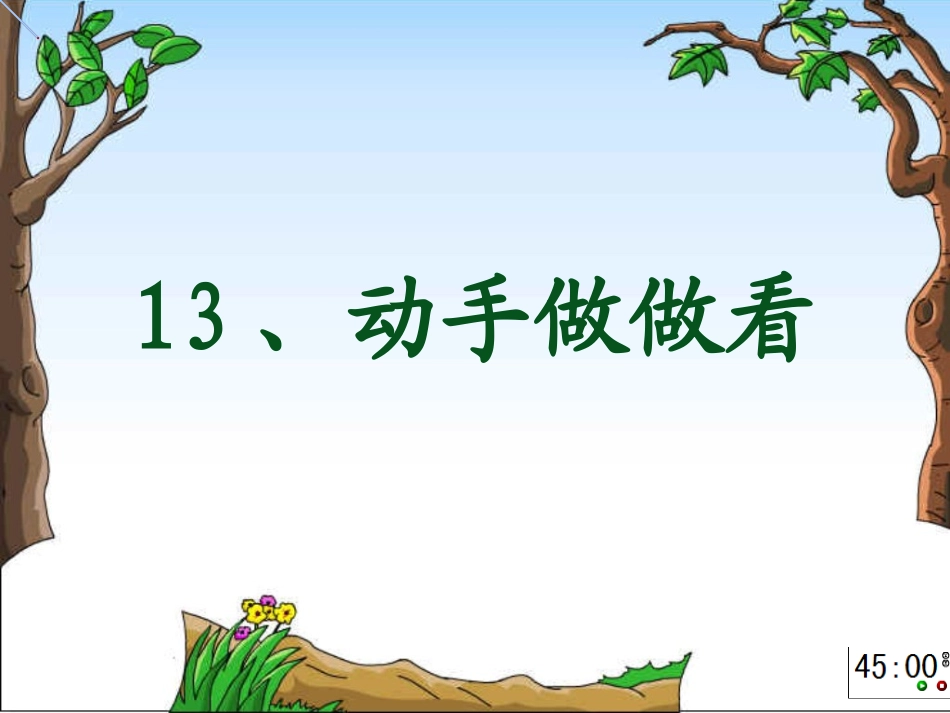 动手做做看PPT课件1111_第2页