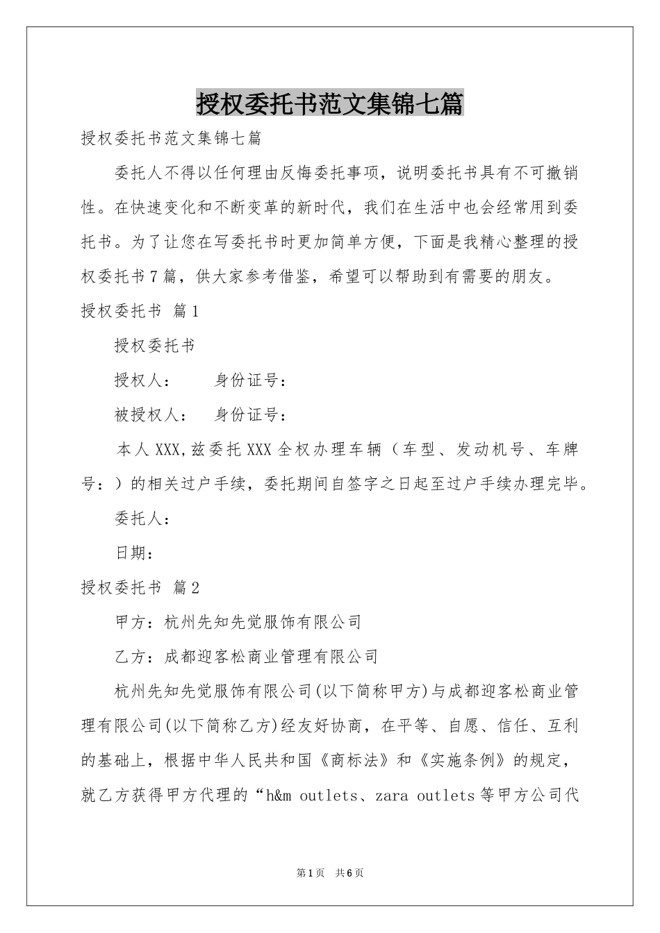 授权委托书范本集锦七篇_第1页