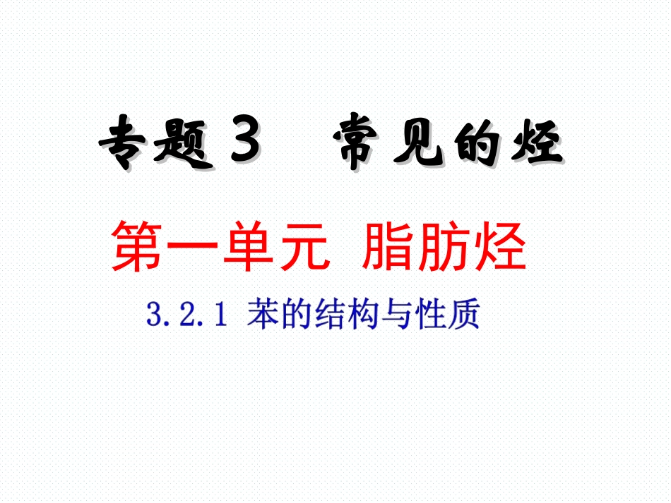 《321苯的结构与性质》课件_第1页
