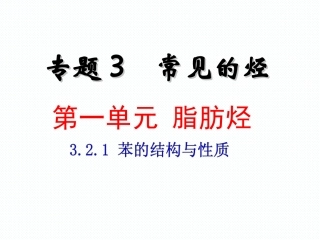 《321苯的结构与性质》课件