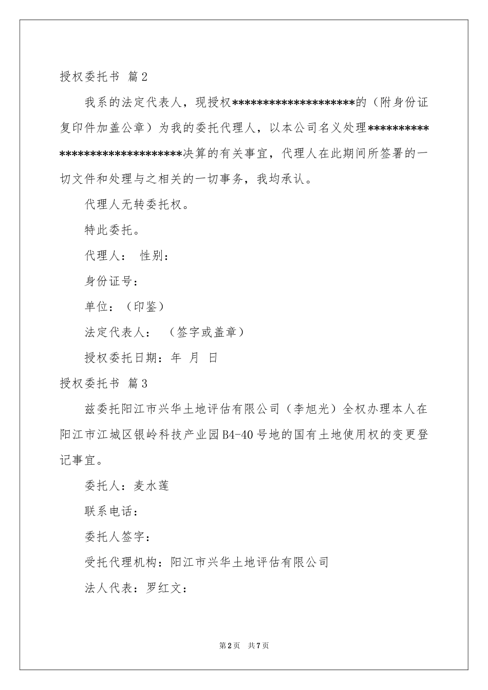 授权委托书锦集5篇_第2页