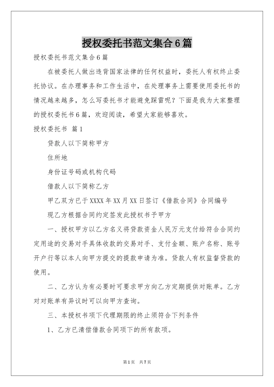 授权委托书范本集合6篇_第1页