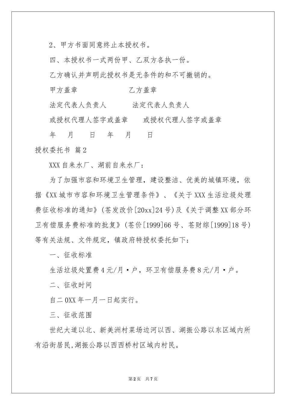 授权委托书范本集合6篇_第2页