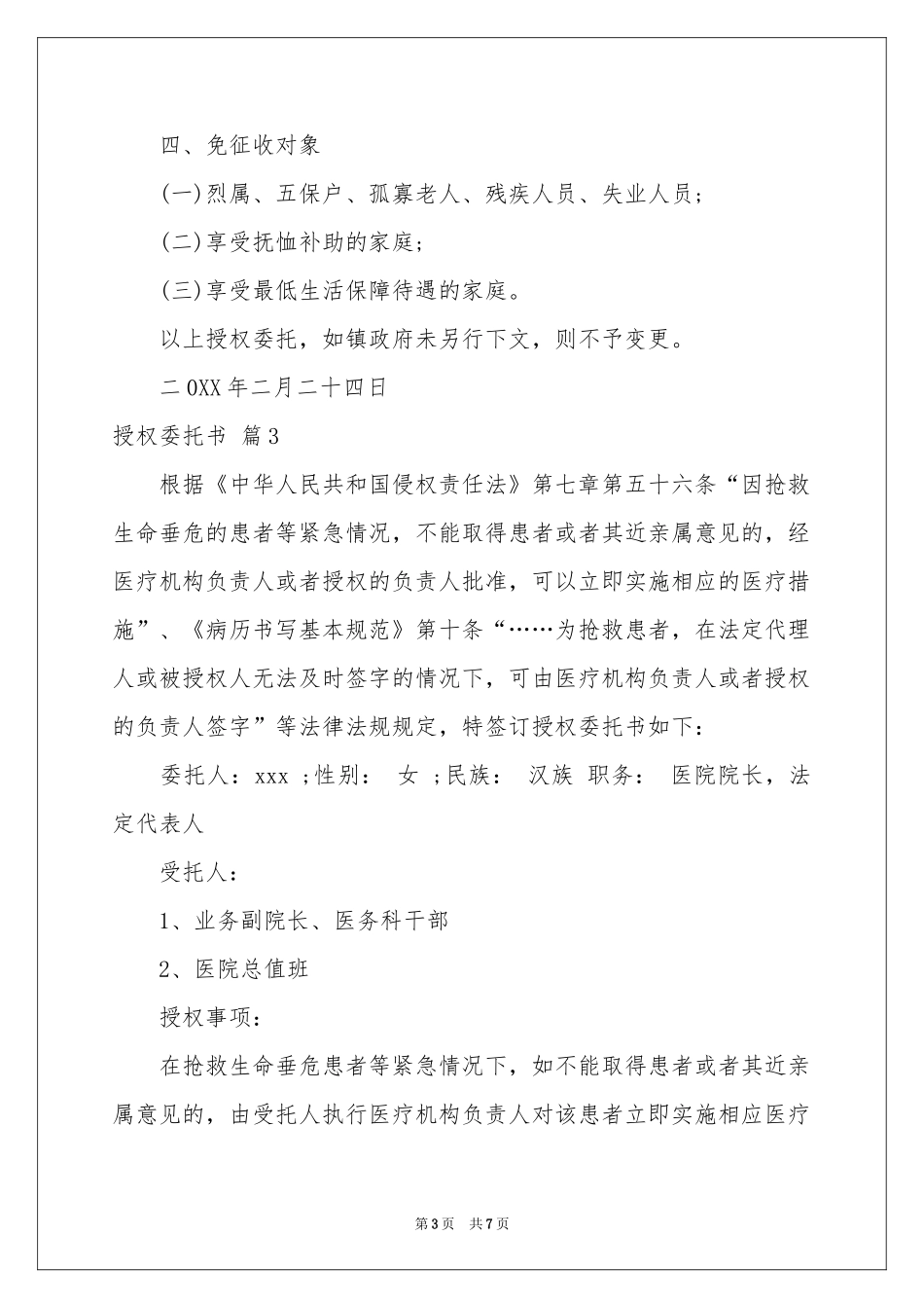 授权委托书范本集合6篇_第3页