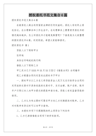 授权委托书范本集合6篇