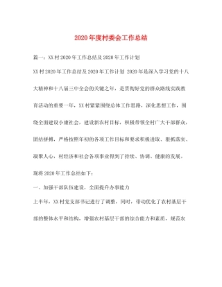 2020年度村委会工作总结