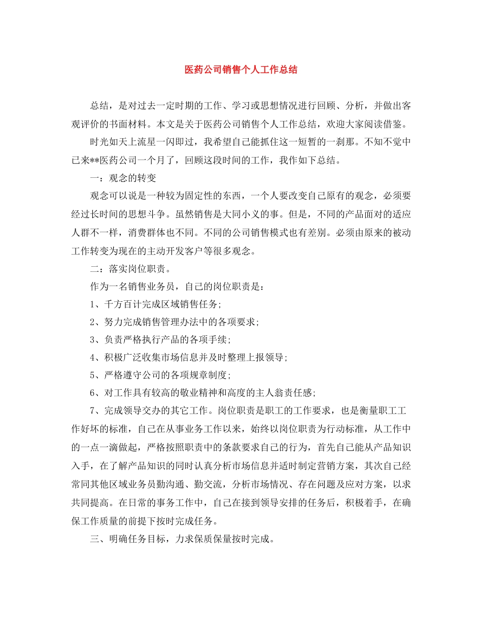 医药公司销售个人工作总结_第1页