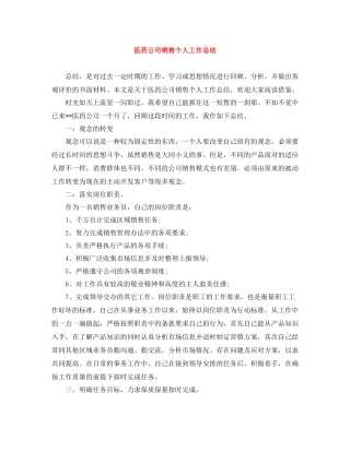 医药公司销售个人工作总结