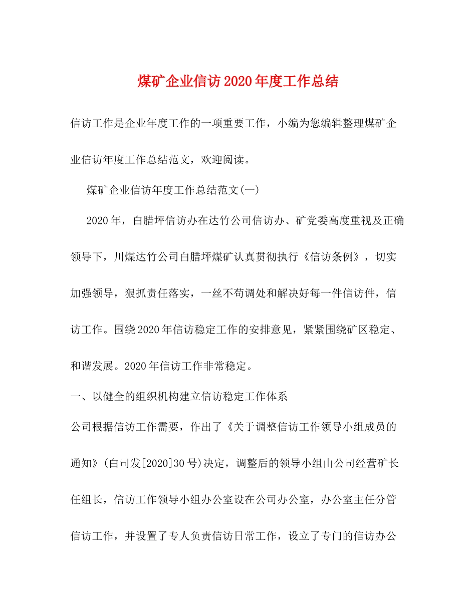 煤矿企业信访年度工作总结_第1页