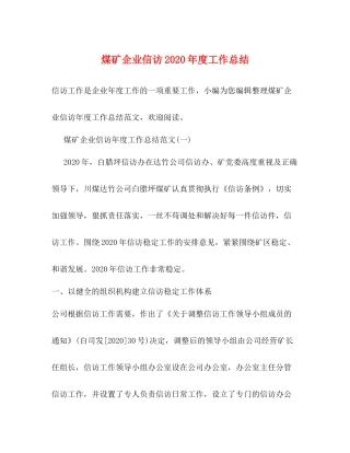 煤矿企业信访年度工作总结