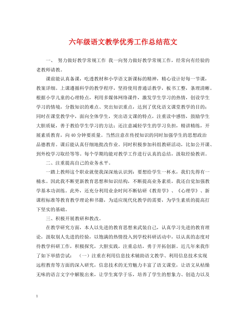 六年级语文教学优秀工作总结范文_第1页