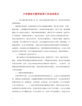 六年级语文教学优秀工作总结范文