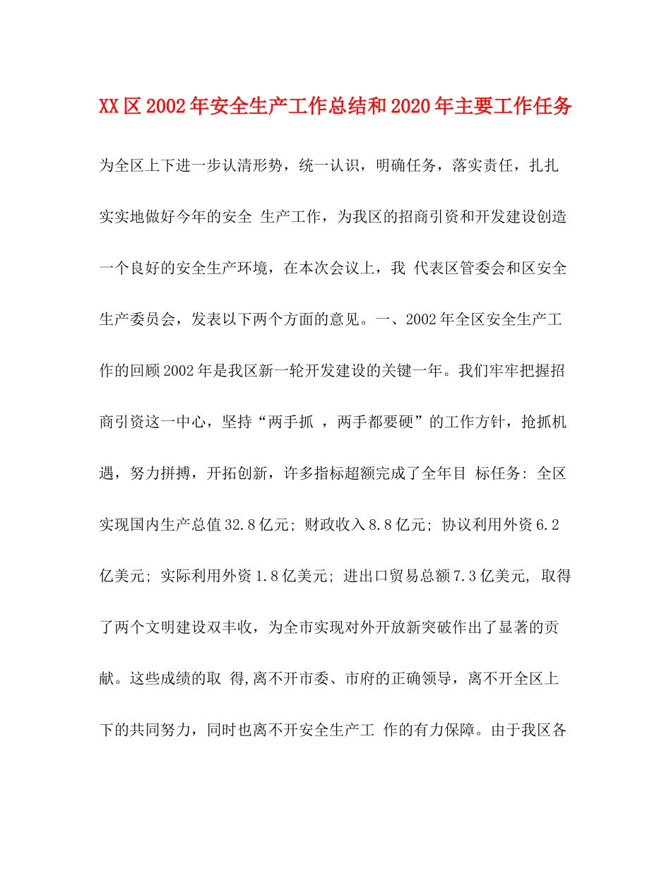 区年安全生产工作总结和年主要工作任务_第1页