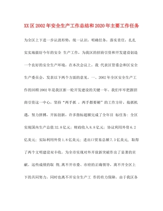区年安全生产工作总结和年主要工作任务