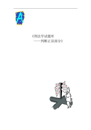 《刑法学试题库 