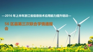 浙江第三期学情通报会()