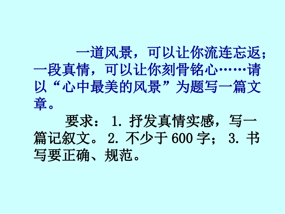 《心中最美的风景》作文指导_第1页