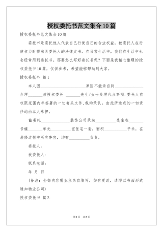 授权委托书范本集合10篇