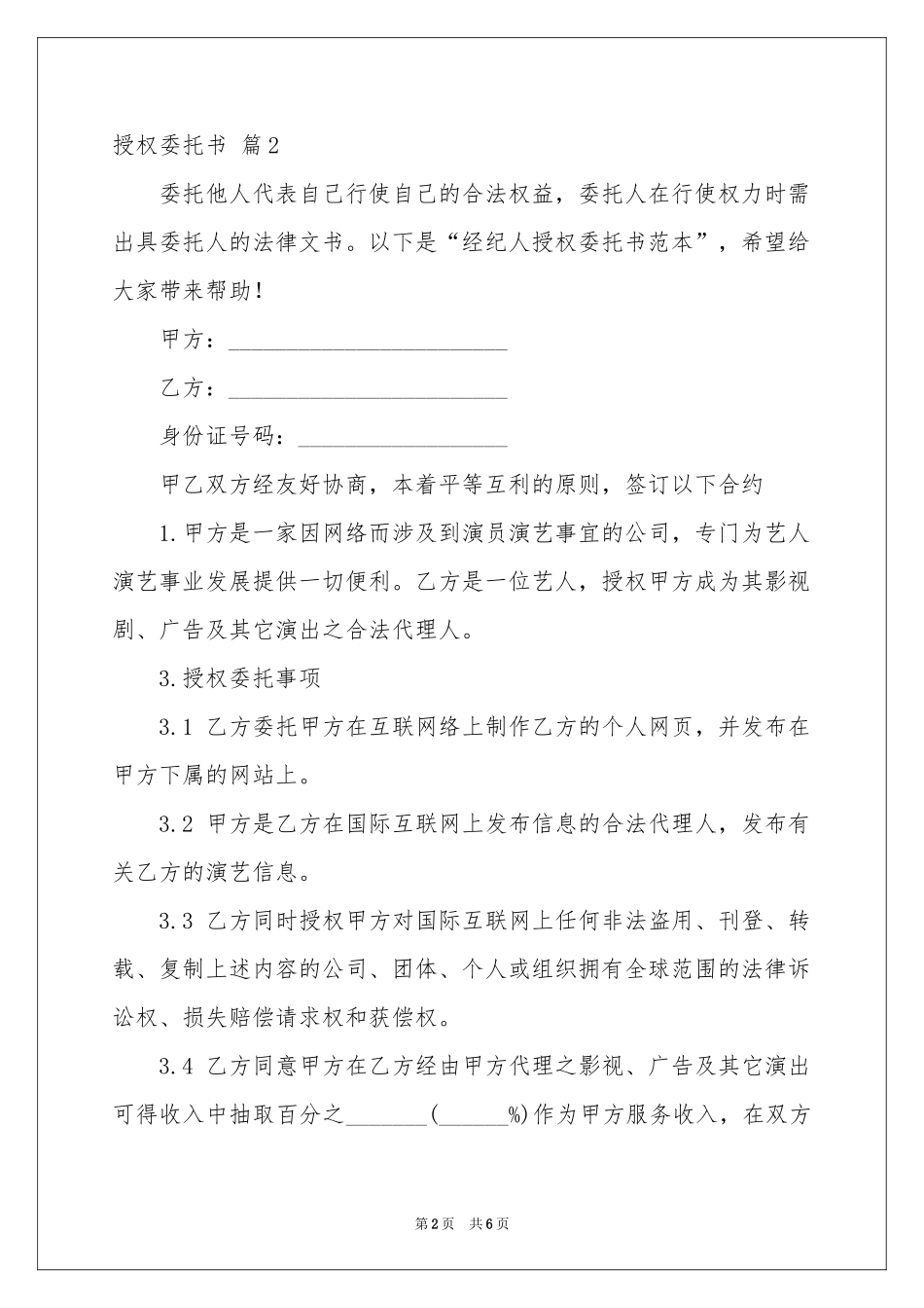 授权委托书范本集合5篇_第2页