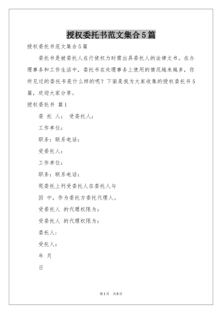 授权委托书范本集合5篇