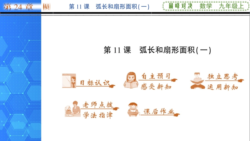 第11课弧长和扇形面积（一）_第1页