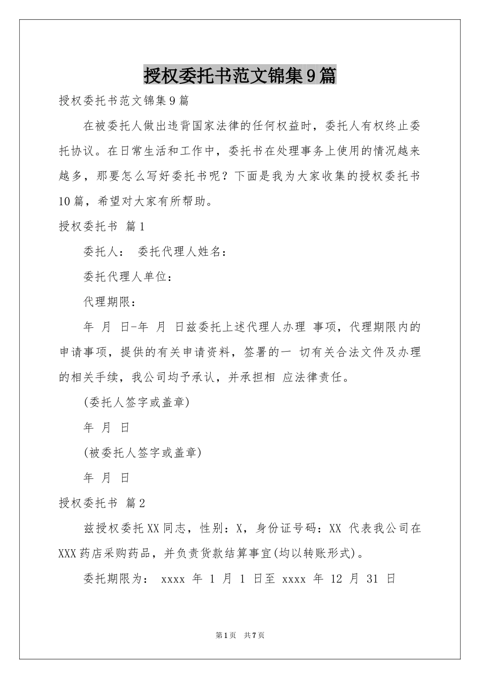 授权委托书范本锦集9篇_第1页