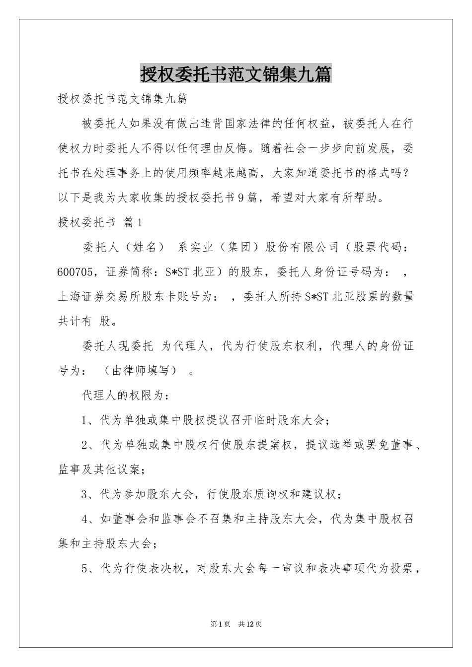 授权委托书范本锦集九篇_第1页