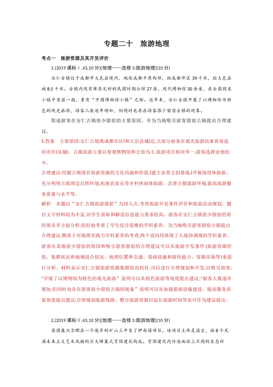 专题二十旅游地理_第1页