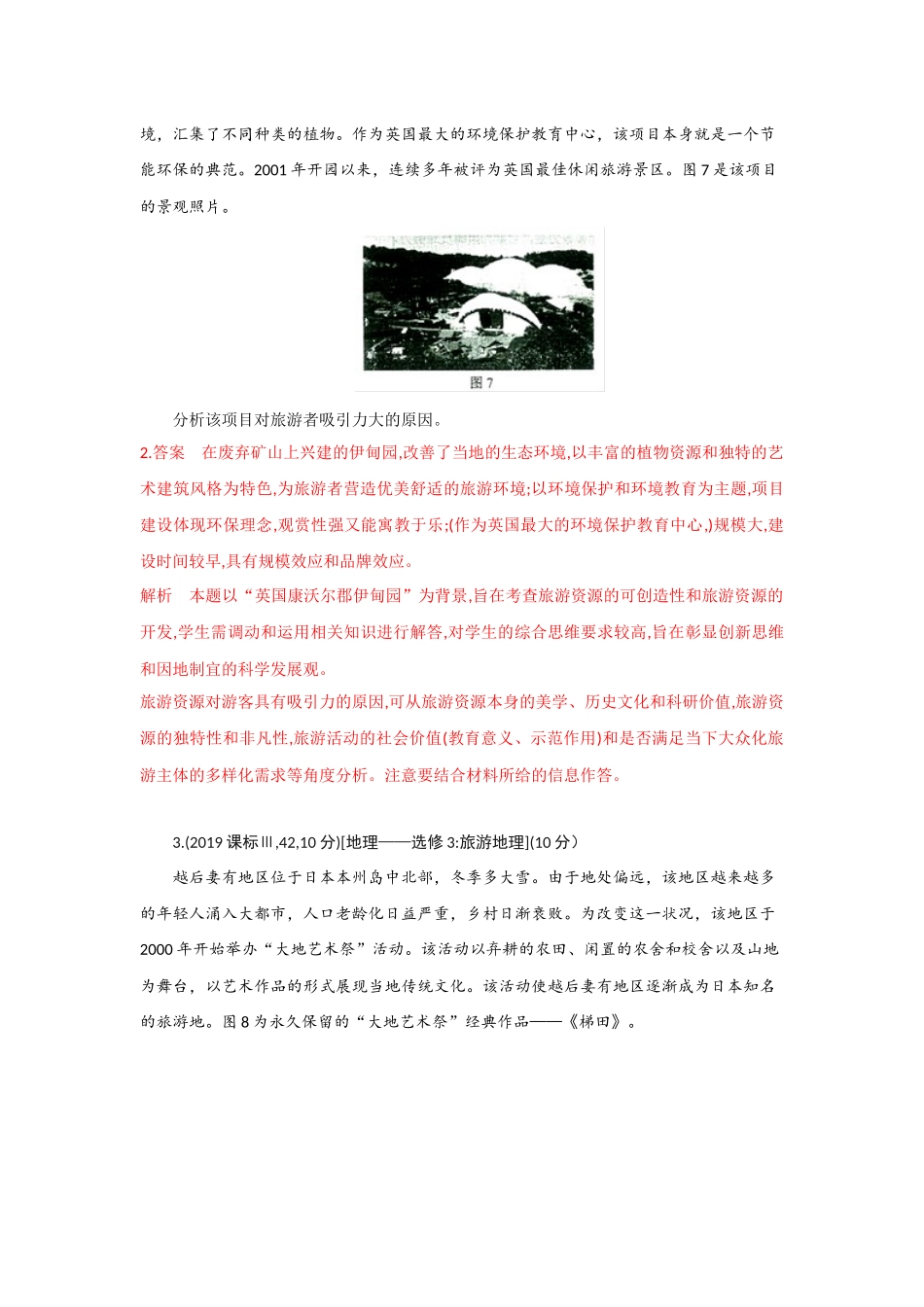 专题二十旅游地理_第2页