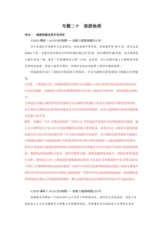 专题二十旅游地理