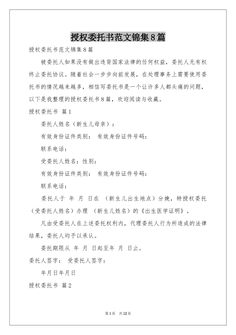 授权委托书范本锦集8篇_第1页