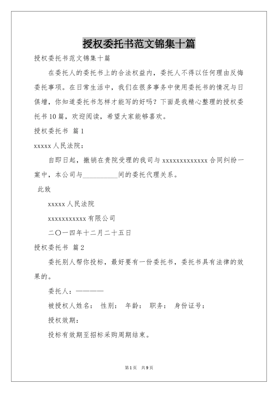 授权委托书范本锦集十篇_第1页