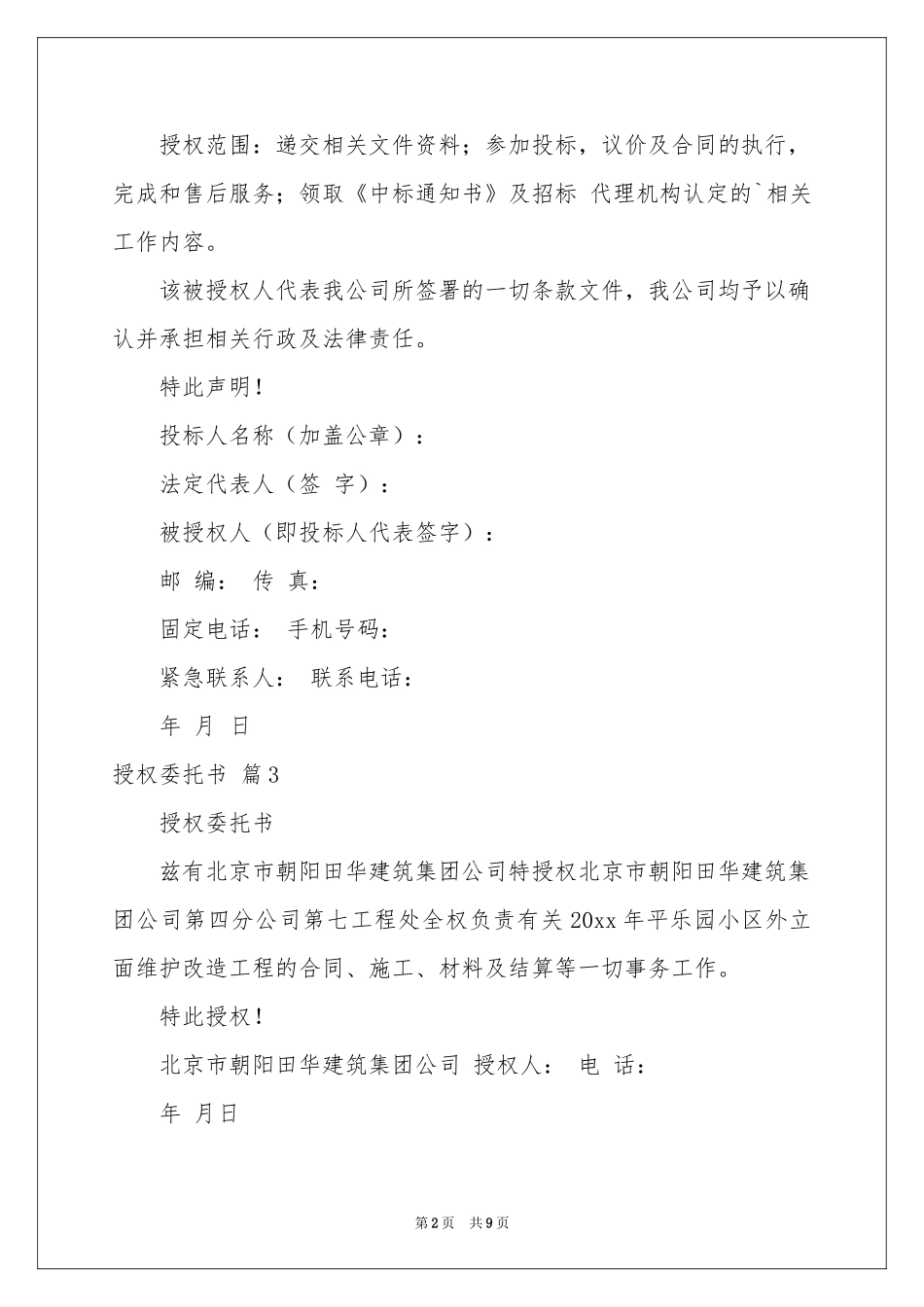 授权委托书范本锦集十篇_第2页