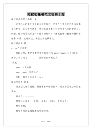 授权委托书范本锦集十篇