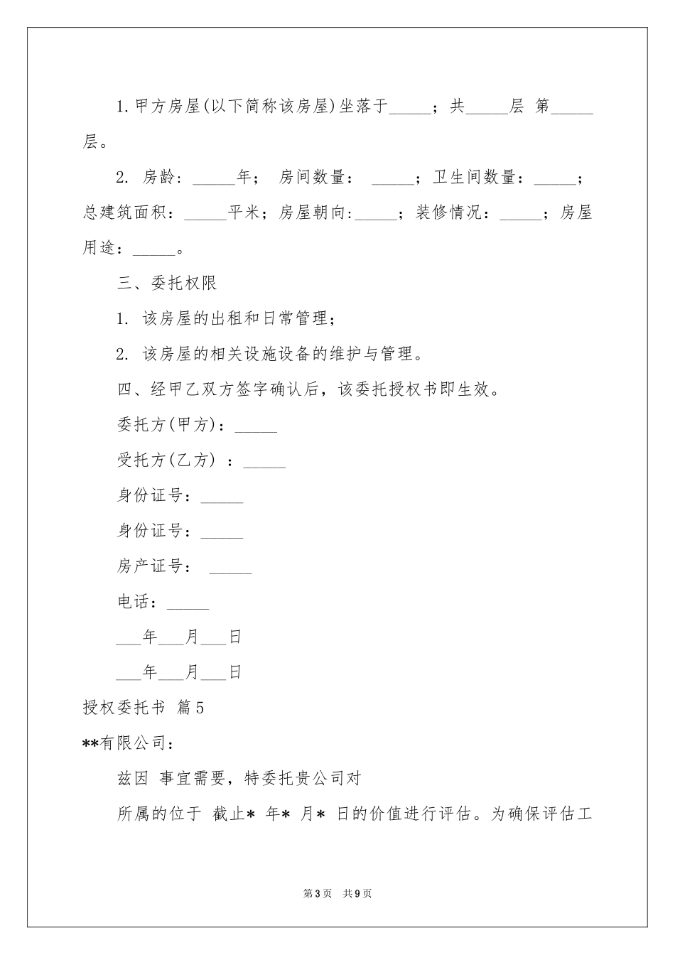 授权委托书范本锦集10篇_第3页