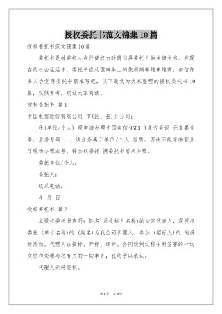 授权委托书范本锦集10篇