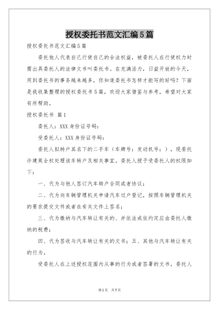 授权委托书范本汇编5篇