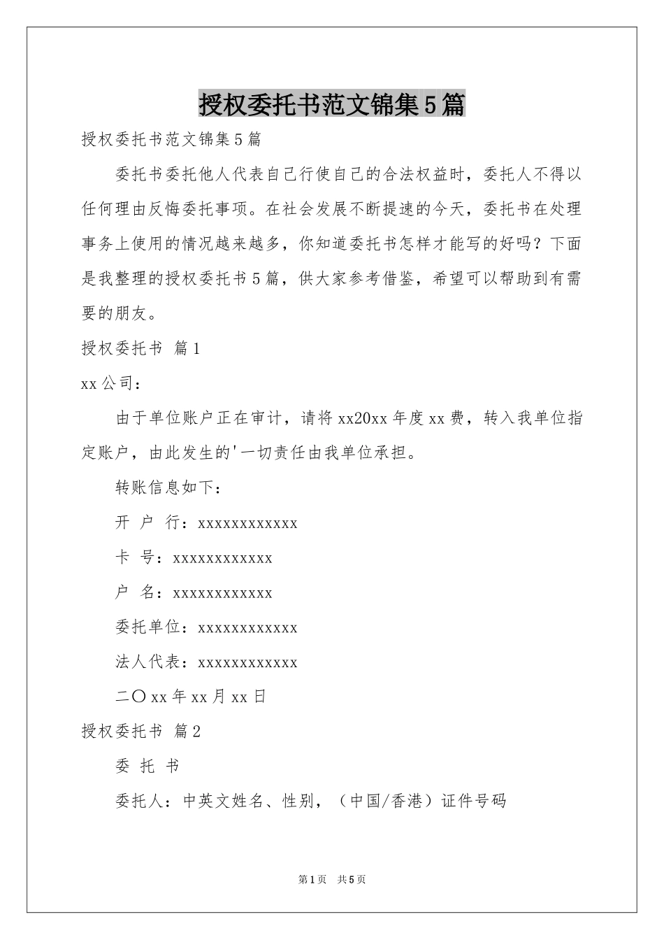 授权委托书范本锦集5篇_第1页