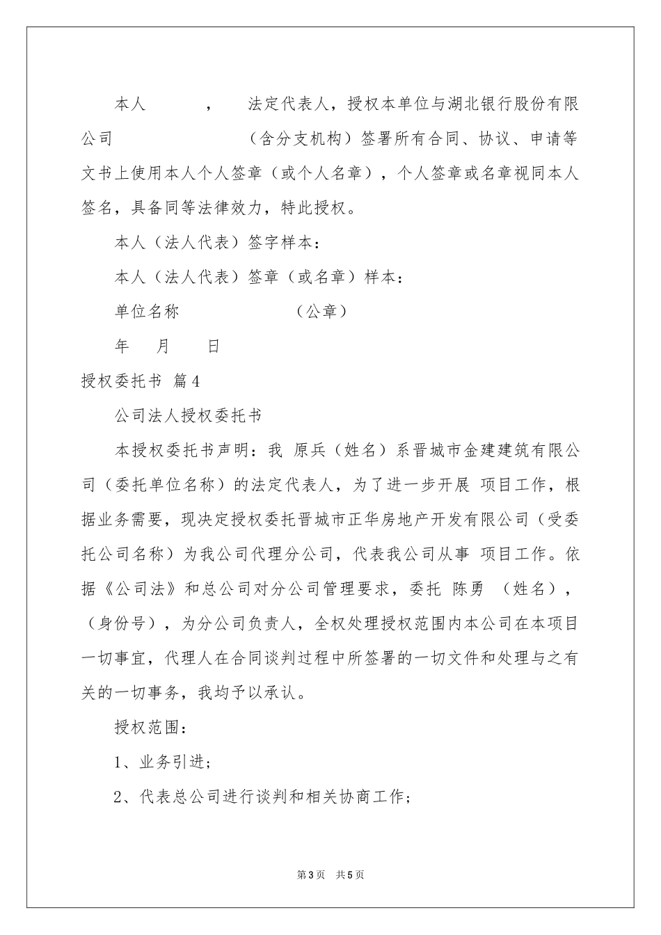 授权委托书范本锦集5篇_第3页