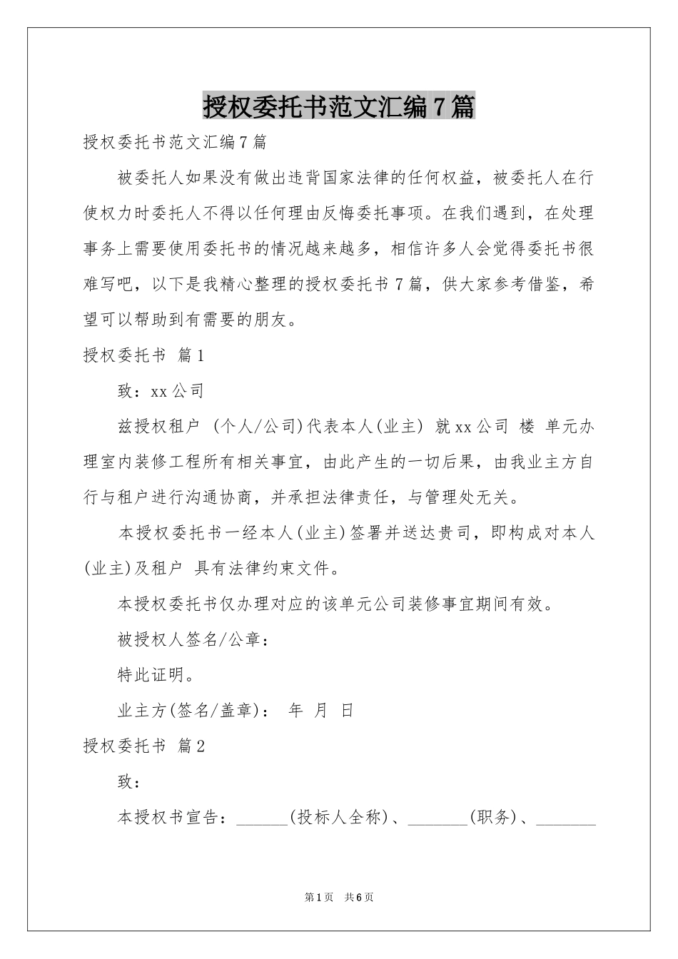 授权委托书范本汇编7篇_第1页