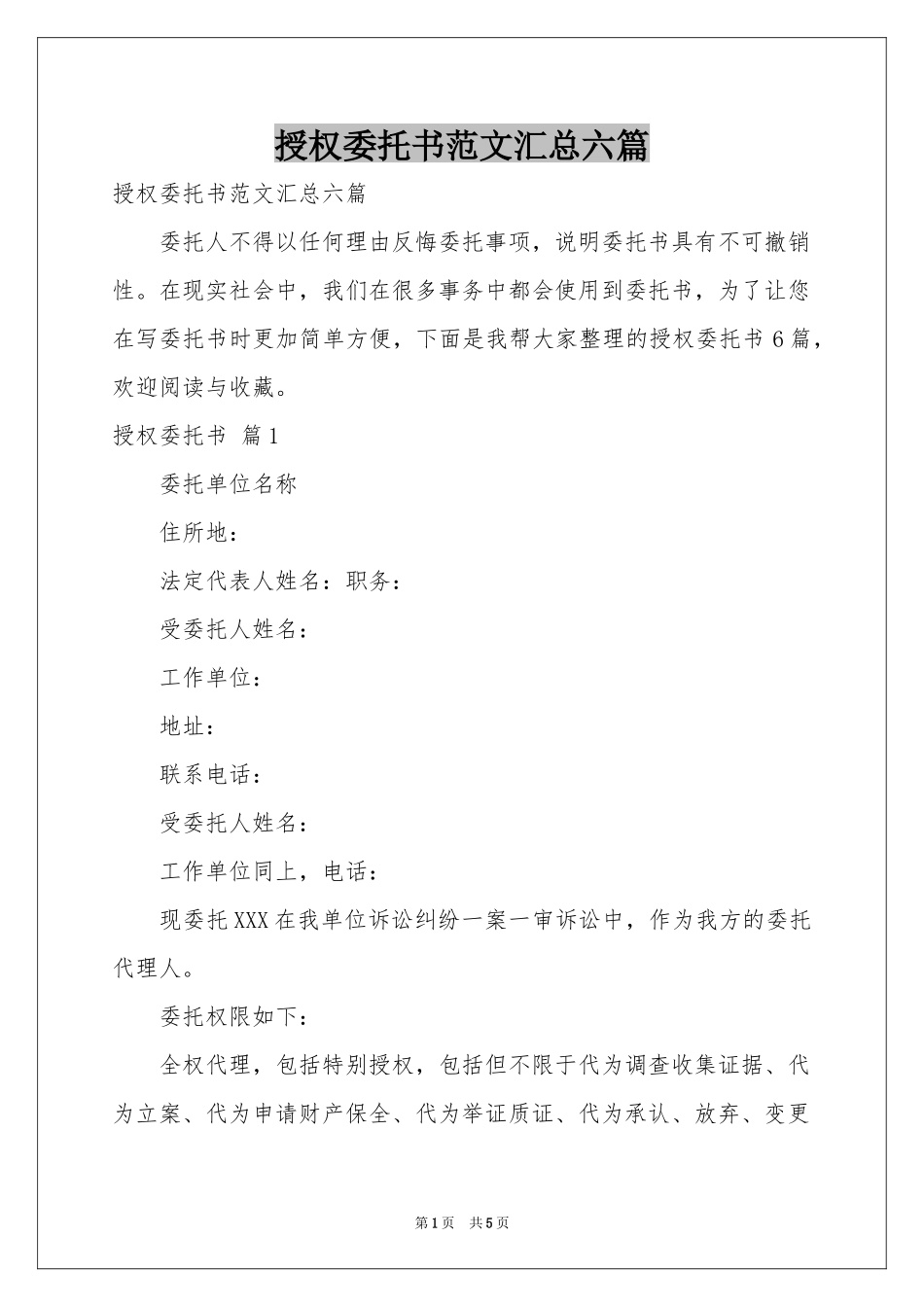 授权委托书范本汇总六篇_第1页