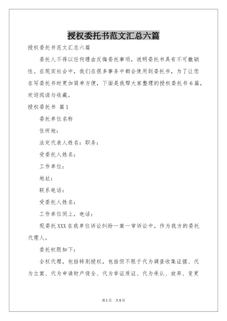 授权委托书范本汇总六篇